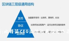 2025必看：比特派CEO文浩的成功之路与未来展望