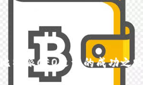 2025必看：比特派CEO文浩的成功之路与未来展望