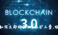 思考2025必看！如何立即购买B特派矿工费，畅游加