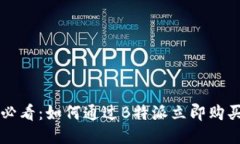 2025必看：如何通过B特派立即购买USDT