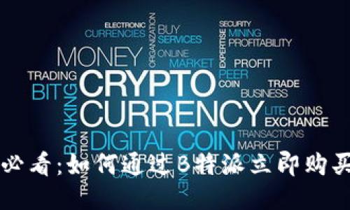 2025必看：如何通过B特派立即购买USDT