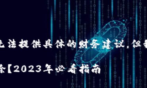 关于BitP的多余地址是否可以删除，虽然我无法提供具体的财务建议，但我可以为你提供一些有用的信息和思考角度。

### 立即了解：BitP多余地址是否可以删除？2023年必看指南