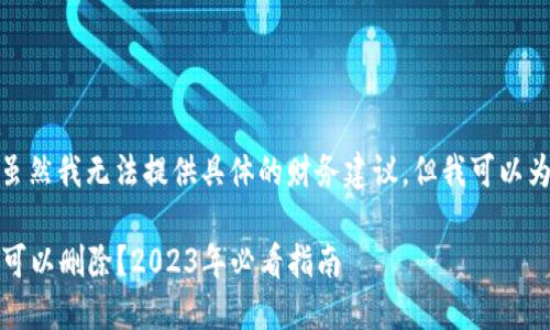 关于BitP的多余地址是否可以删除，虽然我无法提供具体的财务建议，但我可以为你提供一些有用的信息和思考角度。

### 立即了解：BitP多余地址是否可以删除？2023年必看指南