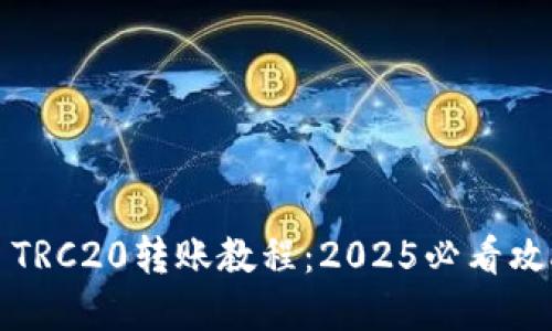 比特派USDT TRC20转账教程：2025必看攻略，立即掌握！