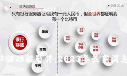 比特派KYC认证功能暂停：2023年最新消息与应对策略