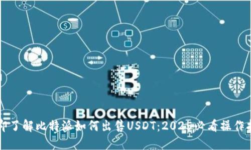 立即了解比特派如何出售USDT：2025必看操作指南