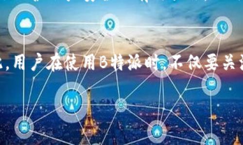 关于“B特派被冻结会提示什么”这个问题，我们可以从几个方面来深入分析，确保内容详尽而流畅，适合用户的阅读需求。

什么是B特派冻结
在金融交易市场中，B特派指的是一种特定的资金交易或账户交易方式，其中“冻结”通常意味着该账户或交易由于某种原因被限制访问。冻结可能是由于用户违反平台规定、账户安全问题，或是来自法律的要求等。

B特派被冻结的常见提示
当B特派账户被冻结时，通常会收到系统或平台发送的提示信息。这些提示旨在提醒用户其账户状态，并给出解决该问题的建议或指导。以下是一些可能收到的提示:
ul
li账户状态已被冻结，请联系客户服务。/li
li您的交易请求无法处理，账户存在安全隐患。/li
li因违反平台规定，账户已被临时冻结。/li
li由于法律原因，账户访问被限制。/li
/ul

冻结原因的多样性
账户被冻结的原因多种多样。第一，用户可能由于不当使用账户而导致被冻结，例如恶意交易或资金洗钱活动。第二，系统检测到异常活动，例如账户在短时间内发生大额交易，可能会被认为是风险行为。此外，用户的个人信息如身份证明未通过验证，或者在账户管理中出现了不一致信息，也有可能引发账户冻结。因此，了解这些原因，在使用B特派时保持合规非常重要。

如何处理被冻结的问题
一旦发现B特派账户被冻结，用户应立即采取行动。首先，应仔细阅读收到的提示信息，以便了解被冻结的具体原因。然后，可以通过以下几种方法进行处理:
ul
li联系客户服务: 大多数情况下，用户可以通过邮件、在线聊天或电话联系客户服务，以获取更多信息和解决方案。/li
li提供必要的文件: 如果冻结是由于身份验证问题，用户需要准备相关的身份证明文件，以便进行解除冻结的申请。/li
li遵循平台指南: 每个平台通常都有针对账户问题的具体处理流程，用户需要按照这些流程进行操作。/li
/ul

账户安全的重要性
在B特派等金融平台上，保护账户安全至关重要。良好的安全习惯可以有效减少账户被冻结的风险。例如，定期更改密码、使用复杂的密码组合、启用双重身份验证等，都是保护账户安全的有效措施。此外，用户还应定期检查交易记录和账户活动，及时发现可疑活动并进行处理。

总结
总的来说，B特派账户被冻结可能会带来困扰，但通过及时而有效的应对措施，用户通常可以顺利解决问题。保持账户安全、合规使用是预防账户被冻结的最佳方法。因此，用户在使用B特派时，不仅要关注交易的便利性，更要重视账户管理和安全防护。

通过以上的内容分析和阐述，相信读者对于B特派账户被冻结的相关问题有了更全面的理解。如果您还有其他问题或需要更具体的建议，欢迎随时联系咨询。