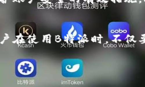 关于“B特派被冻结会提示什么”这个问题，我们可以从几个方面来深入分析，确保内容详尽而流畅，适合用户的阅读需求。

什么是B特派冻结
在金融交易市场中，B特派指的是一种特定的资金交易或账户交易方式，其中“冻结”通常意味着该账户或交易由于某种原因被限制访问。冻结可能是由于用户违反平台规定、账户安全问题，或是来自法律的要求等。

B特派被冻结的常见提示
当B特派账户被冻结时，通常会收到系统或平台发送的提示信息。这些提示旨在提醒用户其账户状态，并给出解决该问题的建议或指导。以下是一些可能收到的提示:
ul
li账户状态已被冻结，请联系客户服务。/li
li您的交易请求无法处理，账户存在安全隐患。/li
li因违反平台规定，账户已被临时冻结。/li
li由于法律原因，账户访问被限制。/li
/ul

冻结原因的多样性
账户被冻结的原因多种多样。第一，用户可能由于不当使用账户而导致被冻结，例如恶意交易或资金洗钱活动。第二，系统检测到异常活动，例如账户在短时间内发生大额交易，可能会被认为是风险行为。此外，用户的个人信息如身份证明未通过验证，或者在账户管理中出现了不一致信息，也有可能引发账户冻结。因此，了解这些原因，在使用B特派时保持合规非常重要。

如何处理被冻结的问题
一旦发现B特派账户被冻结，用户应立即采取行动。首先，应仔细阅读收到的提示信息，以便了解被冻结的具体原因。然后，可以通过以下几种方法进行处理:
ul
li联系客户服务: 大多数情况下，用户可以通过邮件、在线聊天或电话联系客户服务，以获取更多信息和解决方案。/li
li提供必要的文件: 如果冻结是由于身份验证问题，用户需要准备相关的身份证明文件，以便进行解除冻结的申请。/li
li遵循平台指南: 每个平台通常都有针对账户问题的具体处理流程，用户需要按照这些流程进行操作。/li
/ul

账户安全的重要性
在B特派等金融平台上，保护账户安全至关重要。良好的安全习惯可以有效减少账户被冻结的风险。例如，定期更改密码、使用复杂的密码组合、启用双重身份验证等，都是保护账户安全的有效措施。此外，用户还应定期检查交易记录和账户活动，及时发现可疑活动并进行处理。

总结
总的来说，B特派账户被冻结可能会带来困扰，但通过及时而有效的应对措施，用户通常可以顺利解决问题。保持账户安全、合规使用是预防账户被冻结的最佳方法。因此，用户在使用B特派时，不仅要关注交易的便利性，更要重视账户管理和安全防护。

通过以上的内容分析和阐述，相信读者对于B特派账户被冻结的相关问题有了更全面的理解。如果您还有其他问题或需要更具体的建议，欢迎随时联系咨询。