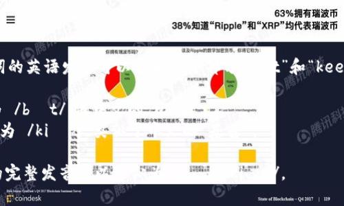 “Bitkeep” 这个词的英语发音可以分为两个部分：“Bit”和“keep”。具体读音如下：

- **Bit**：发音为 /bɪt/，像中文的“比特”。
- **keep**：发音为 /kiːp/，类似于中文的“基普”。

因此，“Bitkeep”的完整发音可以近似为 /bɪt kiːp/。