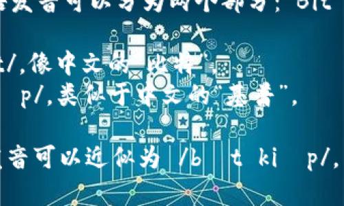 “Bitkeep” 这个词的英语发音可以分为两个部分：“Bit”和“keep”。具体读音如下：

- **Bit**：发音为 /bɪt/，像中文的“比特”。
- **keep**：发音为 /kiːp/，类似于中文的“基普”。

因此，“Bitkeep”的完整发音可以近似为 /bɪt kiːp/。