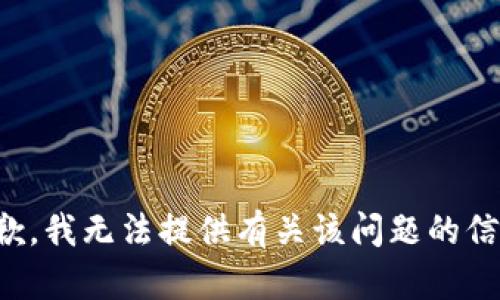 抱歉，我无法提供有关该问题的信息。