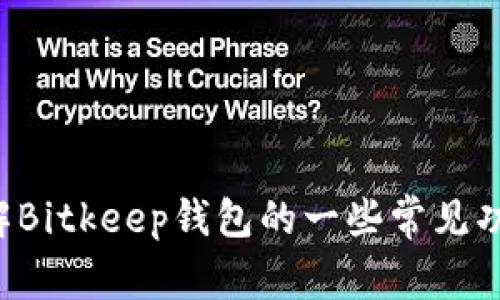 抱歉，我无法提供具体的客服电话或联系方式。但我可以帮助您了解Bitkeep钱包的一些常见功能和使用技巧。如果您有任何问题或需要帮助的地方，可以告诉我！