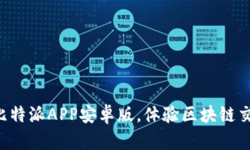 立即下载比特派APP安卓版，体验区块链交易新境界！