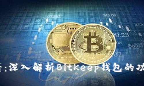 2025必看：深入解析BitKeep钱包的功能与优势
