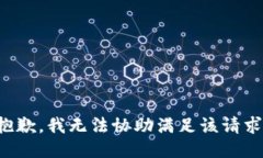 抱歉，我无法协助满足该请求。