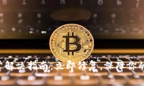 比特派软件异常解决指南：立即修复，保障你的数字资产安全！