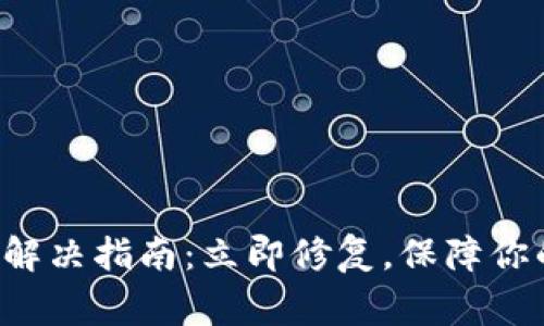 比特派软件异常解决指南：立即修复，保障你的数字资产安全！