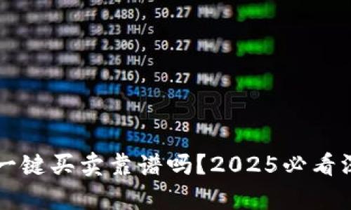 比特派一键买卖靠谱吗？2025必看深度分析