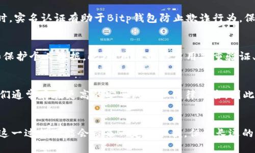 在讨论关于Bitp钱包是否需要实名认证这个问题之前，我们需要明确一些基本概念以及背景知识。加密货币钱包，特别是像Bitp这样的数字资产钱包，涉及到一系列法律和安全问题，实名认证的要求往往与这些因素密切相关。

什么是Bitp钱包？
Bitp钱包是一种为用户提供存储、管理和交易各种加密货币的数字钱包。与传统的钱包不同，Bitp钱包不仅支持常见的比特币（BTC），还包括以太坊（ETH）、瑞波币（XRP）等其他多种数字资产。用户可以通过它方便地进行加密货币的转账、接收和交易。

实名认证的重要性
在数字资产的交易和管理过程中，实名认证逐渐成为各大平台的标准步骤。这一过程主要是为了满足法律法规的要求，确保平台的合规性，同时也增强用户的安全性。未经过实名认证的用户在进行大额交易时，可能面临风险，甚至可能被平台限制服务。

Bitp钱包是否需要实名认证？
关于Bitp钱包是否需要实名认证，这通常取决于用户所在的地区以及使用的具体功能。在某些国家，由于法律规定，数字货币交易平台需要对用户进行身份验证。这意味着，在这些地区，用户需要提交身份证明文件，例如护照、驾驶证或其他政府签发的证件。此外，用户可能还需提供居住地址证明，以确保其身份的真实性。

国际法规的影响
在全球范围内，尤其是在欧美等国家，加密货币的监管日益严格，尤其是在反洗钱（AML）和了解你的客户（KYC）等方面。因此，为了遵守当地法规，Bitp钱包可能需要对用户进行实名认证以保障合规。这一政策不仅保护用户的资产安全，也有助于防止欺诈和非法活动的发生。

实名认证的步骤
如果用户所在的地区确实要求Bitp钱包进行实名认证，通常流程如下：
ul
    listrong注册账户：/strong用户首先需要在Bitp钱包的官方网站或应用程序上创建一个账户。/li
    listrong提供身份信息：/strong用户需填写相关的身份信息，包括姓名、地址、出生日期等，并上传所需的身份证明文件。/li
    listrong身份验证：/strong提交申请后，系统会进行身份验证，通常需要几个工作日。/li
    listrong确认通过：/strong一旦身份验证通过，用户将收到确认通知，后续即可进行更高级别的操作，如大额交易。/li
/ul

为什么选择实名认证？
实名认证虽然在短期内增加了用户的注册流程和时间，但从长远来看，它有诸多好处。首先，实名认证可以增加用户的信任感，使其对平台的安全性有更高的信心。同时，实名认证有助于Bitp钱包防止欺诈行为，保护用户的资产安全。最后，对于用户来说，拥有实名认证的账户往往可以享受更高的交易限额和更多的功能，这无疑为他们提供了更好的使用体验。

隐私保护与安全性
尽管实名认证带来了安全性上的提升，但用户在提供个人信息时仍会有隐私保护的担忧。因此，用户在选择Bitp钱包时，应关注其隐私政策，确保平台能够合理使用和保护个人数据。此外，用户也应启用双重验证、密码保护等安全措施，以进一步增强其账户的安全性。

关于非实名认证的选择
对于一些不希望进行实名认证的用户，可能会寻找其他无须实名的平台。实际上，许多去中心化的钱包和一些匿名服务虽然提供了加密货币的存储和交换功能，但它们通常存在更高的安全风险和法律风险。因此，用户在选择无实名钱包时，需要仔细评估潜在的风险和收益。

总结
总而言之，是否需要进行实名认证取决于用户所在地区的法律法规以及Bitp钱包的使用情况。实名认证不仅可以增强平台的合规性，还能保障用户的资金安全。尽管这一过程可能会带来一定的不便，但从长远的角度看，这确实是保障用户权益的重要一步。若您在使用Bitp钱包的过程中遇到任何问题，建议随时联系其客户服务部门以获得帮助与指导，从而确保您的资产安全。