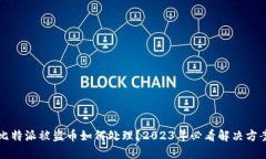 比特派被盗币如何处理？2023年必看解决方案