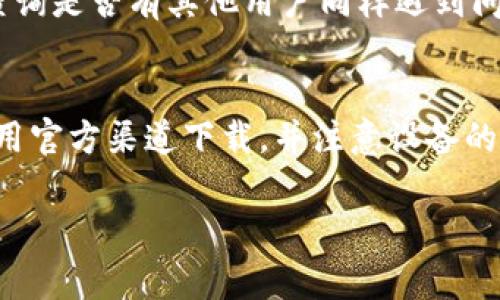 如果你在下载比特派（Bitpie）钱包时遇到问题，可能有几个常见原因。以下是一些步骤和建议，帮助你解决下载比特派的问题。

### 1. 检查网络连接
首先，请确保你的设备连接到互联网。可以尝试打开其他网站或应用程序，以确认网络是否正常。如果网络有问题，可以重启路由器或切换到其他网络。

### 2. 确认下载源
比特派的官方网站是下载比特派钱包的最安全来源。如果你是通过第三方网站下载应用程序，建议你立即停止并转向官方网站以避免下载到恶意软件。

### 3. 操作系统兼容性
确认你的操作系统兼容比特派钱包。一些钱包应用可能不支持旧版本的操作系统，比如较旧的安卓或iOS版本。你可以尝试更新你的操作系统版本。

### 4. 安装权限设置
在某些情况下，设备的安全设置可能会阻止应用程序的下载和安装。请检查你的设备设置，确保允许从未知来源安装应用程序。对于安卓设备，将“未知来源”设置打开；对于iOS设备，确保已允许安装来自App Store的应用程序。

### 5. 更新设备存储空间
如果你的设备存储空间不足，可能会导致下载失败。请确认你的设备有足够的可用存储空间。如果存储空间不足，考虑删除一些不必要的文件或应用程序。

### 6. 检查防病毒软件设置
某些防病毒软件可能会错误地将比特派钱包识别为潜在威胁，并阻止下载。检查你的防病毒软件并确认是否有相关的警报；如果有，可以暂时禁用防病毒软件并尝试再次下载。

### 7. 尝试其他下载方式
如果你在手机上下载遇到困难，可以尝试在电脑上下载比特派钱包的桌面版本。桌面版也许会更稳定，并且能保证完整功能。

### 8. 社交媒体和社区支持
如果依然无法解决问题，可以去比特派的社交媒体页面或者相关社区（比如Reddit或Telegram）查询是否有其他用户同样遇到问题。社区的反馈和建议可能会非常有帮助。

### 总结
遇到比特派下载问题时，首先从网络连接、下载源和操作系统兼容性等基础问题开始排查。确保使用官方渠道下载，并注意设备的安全和存储设置。倘若问题依旧，借助社区的力量寻找解决方案，必能帮助你顺利下载比特派钱包。

希望以上的建议能帮助你解决比特派下载的问题。如果还有其他疑问，欢迎随时询问！