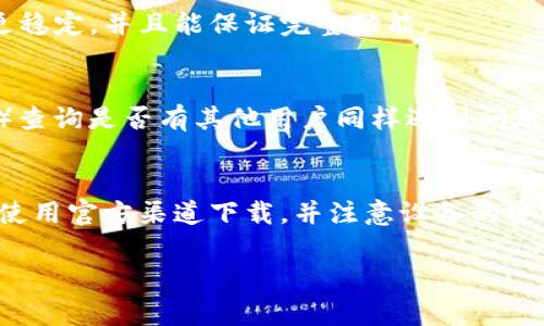 如果你在下载比特派（Bitpie）钱包时遇到问题，可能有几个常见原因。以下是一些步骤和建议，帮助你解决下载比特派的问题。

### 1. 检查网络连接
首先，请确保你的设备连接到互联网。可以尝试打开其他网站或应用程序，以确认网络是否正常。如果网络有问题，可以重启路由器或切换到其他网络。

### 2. 确认下载源
比特派的官方网站是下载比特派钱包的最安全来源。如果你是通过第三方网站下载应用程序，建议你立即停止并转向官方网站以避免下载到恶意软件。

### 3. 操作系统兼容性
确认你的操作系统兼容比特派钱包。一些钱包应用可能不支持旧版本的操作系统，比如较旧的安卓或iOS版本。你可以尝试更新你的操作系统版本。

### 4. 安装权限设置
在某些情况下，设备的安全设置可能会阻止应用程序的下载和安装。请检查你的设备设置，确保允许从未知来源安装应用程序。对于安卓设备，将“未知来源”设置打开；对于iOS设备，确保已允许安装来自App Store的应用程序。

### 5. 更新设备存储空间
如果你的设备存储空间不足，可能会导致下载失败。请确认你的设备有足够的可用存储空间。如果存储空间不足，考虑删除一些不必要的文件或应用程序。

### 6. 检查防病毒软件设置
某些防病毒软件可能会错误地将比特派钱包识别为潜在威胁，并阻止下载。检查你的防病毒软件并确认是否有相关的警报；如果有，可以暂时禁用防病毒软件并尝试再次下载。

### 7. 尝试其他下载方式
如果你在手机上下载遇到困难，可以尝试在电脑上下载比特派钱包的桌面版本。桌面版也许会更稳定，并且能保证完整功能。

### 8. 社交媒体和社区支持
如果依然无法解决问题，可以去比特派的社交媒体页面或者相关社区（比如Reddit或Telegram）查询是否有其他用户同样遇到问题。社区的反馈和建议可能会非常有帮助。

### 总结
遇到比特派下载问题时，首先从网络连接、下载源和操作系统兼容性等基础问题开始排查。确保使用官方渠道下载，并注意设备的安全和存储设置。倘若问题依旧，借助社区的力量寻找解决方案，必能帮助你顺利下载比特派钱包。

希望以上的建议能帮助你解决比特派下载的问题。如果还有其他疑问，欢迎随时询问！