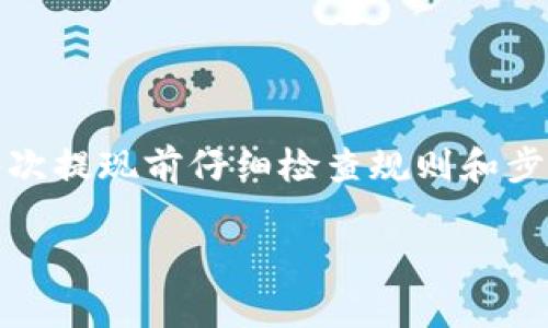 将bitp（假设您指的是一个加密货币交易平台）里面的钱提现通常有几个步骤。以下是一个概括性的流程，具体步骤可能会因平台而异，因此请务必查阅bitp的具体指南。

1. 登录您的账户
首先，您需要访问bitp的官方网站，并使用您的用户名和密码登录您的账户。如果您启用了双重身份验证，请根据提示完成身份验证。

2. 访问提现页面
登录后，找到“钱包”或“资产”部分。在这个部分，您应该能够看到您的余额和所有资产的详细信息。寻找“提现”或“提币”选项，点击进入。

3. 选择提现方式
在提现页面，通常会有多种选项供您选择。例如，您可以选择提现加密货币或者法币（如美元、欧元等）。如果您选择提取加密货币，确保您有一个支持该币种的外部钱包地址。

4. 输入提现金额和相关信息
在提现界面，输入您希望提现的金额。如果您提取加密货币，请输入钱包地址。如果提现法币，您需要提供关联的银行账号或者其他支付方式的信息。

5. 确认提现信息
在继续之前，仔细检查所有输入的信息，确保没有错误。这一步是确保资金安全的重要环节。特别是钱包地址，一个小错误可能导致资金无法找回。

6. 完成安全验证
许多交易所要求在提现之前进行安全验证。这可能包括再次输入您的账户密码或使用双重认证工具（如手机应用生成的验证码）。根据系统提示完成相应的操作。

7. 提交请求
完成所有步骤后，点击“提交”或“确认”按钮，提交您的提现请求。系统会处理您的请求，通常会给出预计的处理时间。请耐心等待，处理时间可能从几分钟到几天不等，具体取决于平台及所选择的提现方式。

8. 检查提现状态
在成功提交请求后，您可以在“提现记录”或者“交易记录”中查看您的提现状态。如果提现仍在处理中，请随时关注该状态。

9. 确认资金到帐
一旦提现请求被批准，您的资金将被发送到您提供的地址。对于加密货币，您可以在区块链浏览器中查询交易情况。而对于法币提现，请查看您的银行账户以确认款项是否到账。

建议和注意事项
在提现过程中，有几点需要注意：
ul
    li务必确保您使用的是正确的钱包地址，避免造成资金损失。/li
    li了解交易所的提现费用，某些平台收取提现手续费。/li
    li注意提现的每日限额及相关政策，有的平台对提现有设置限制。/li
    li保持您的账户信息安全，定期更改密码并不要泄露您的登陆信息。/li
/ul

总结
提现过程虽然看似简单，但细节中的每一步都是确保资金安全的重要因素。无论您是经验丰富的加密货币用户还是刚入门的新手，都建议在每次提现前仔细检查规则和步骤。希望这些信息能帮助您顺利将bitp里的钱提现。如果在过程中遇到问题，可以随时联系bitp的客服，他们能够为您提供专业的支持和解答。 

请根据实际情况修改此文本，以确保信息的准确性。