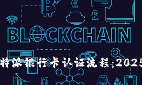 立即掌握比特派银行卡认证流程：2025必看全攻略