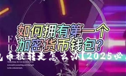 比特派钱包币被转走怎么办？2025必看解决方案