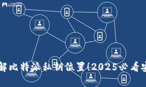 立即了解比特派私钥位置！2025必看安全指南