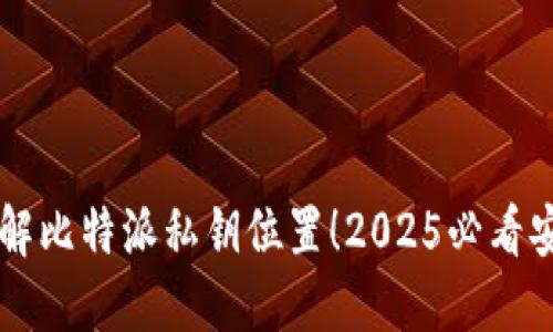 立即了解比特派私钥位置！2025必看安全指南