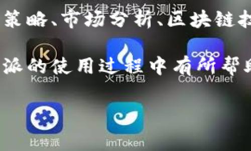 比特派是一款受欢迎的数字资产钱包，提供了便捷的加密货币管理方式。然而，很多用户在使用比特派的时候，可能会遇到如何将数字资产提现到支付宝这一问题。下面将为您详细介绍这一过程，同时涵盖一些相关的注意事项和最佳实践。

比特派提现到支付宝的步骤

首先，您需要确保已在比特派中完成实名认证，且绑定了自己的支付宝账号。这是确保您能够顺利提现的重要前提。

接下来，您可以按照以下步骤完成提现： 

ol
    listrong登录比特派钱包/strong：打开比特派应用并使用您的账号信息进行登录。/li
    listrong选择提现功能/strong：在主界面上，找到并选择“提现”功能。/li
    listrong选择提现方式/strong：在提现页面上，通常会有多种提现方式可供选择。您需要选择“支付宝提现”。/li
    listrong输入提现金额/strong：输入您希望提现到支付宝的金额。请注意，要留意比特派的提现限额以及手续费。/li
    listrong确认信息/strong：仔细核对您的提现信息，包括提现金额和支付宝账户。确认无误后，点击“确认提现”按钮。/li
    listrong等待审核/strong：提交提现请求后，系统会进行审核。审核时间可能会有所不同，通常在几分钟到几个小时之间。/li
    listrong查看到账情况/strong：审核通过后，资金会直接打入您的支付宝账户。您可以在支付宝 app 中查看资金是否到账。/li
/ol

注意事项

在进行比特派提现操作时，用户需要注意以下几点：

ul
    listrong熟悉手续费政策/strong：不同的提现方式可能会有不同的手续费。在提现之前，建议您先了解清楚手续费标准，以免造成不必要的损失。/li
    listrong保持网络安全/strong：确保您的比特派账号和支付宝账号都设置了强密码，并启用双重认证，以保障账户安全。/li
    listrong避免高峰期提现/strong：在网络高峰期，提现审核可能会延迟，因此建议您在人少的时候进行操作。/li
/ul

如何处理提现遇到的问题

在提现过程中，亦可能会遇到一些问题，如提现未到账或者提现审核异常等。对于这些问题，用户可以采取以下措施：

ul
    listrong联系客服/strong：在遇到问题时，首先可以尝试联系客服获取帮助。比特派通常会在其 App 中提供在线客服功能，您可以借此与客服人员进行沟通，寻求解决方案。/li
    listrong查阅官方FAQ/strong：比特派官网上常常会有用户常见问题的解答，您可以根据自己的情况查阅相关信息。/li
    listrong耐心等待/strong：有时候，系统进行审核可能会需要一些时间。因此，在等待过程中，保持耐心，定期查看账户状态。/li
/ul

总结

总的来说，将比特派的钱提现到支付宝并不是复杂的过程。只需遵循上述步骤，并注意相关的安全和手续费问题，您就能顺利将数字资产提现。但需记住的是，市场行情波动较大，操作之前务必做好充分的研究和准备，确保自己的资金安全。

此外，随着数字货币市场的发展，新的提现方式和手段也在不断出现。因此，为了获得最佳的操作体验，建议您定期关注比特派的官方网站和各大社区，获取最新的信息和动态。

延伸阅读

对于热爱数字资产的朋友们，除了上述提现操作，还有很多与数字货币相关的内容值得深入探索，包括投资策略、市场分析、区块链技术的应用等。这些知识能够帮助您更好地理解和参与到这个快速发展的行业中。

无论您是新手还是资深玩家，持续学习和适时调整自己的策略，都是成功的关键。希望这些信息对您在比特派的使用过程中有所帮助！

比特派, 数字货币, 提现, 支付宝/guanjianci