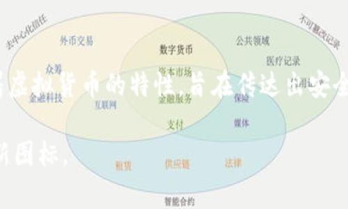 Bitpie钱包的图标设计较为简洁，主要以深蓝色为基调，中央通常有一个白色的币形图案。这个图标代表着虚拟货币的特性，旨在传达出安全和现代的感觉。具体的设计风格可能会有所变化，因此在某些版本或更新中，图标的细节可能会有所不同。

如果您想要查看最新的Bitpie钱包图标，建议访问他们的官方网站或者在手机应用商店中查看应用的最新图标。