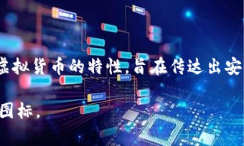 Bitpie钱包的图标设计较为简洁，主要以深蓝色为基调，中央通常有一个白色的币形图案。这个图标代表着虚拟货币的特性，旨在传达出安全和现代的感觉。具体的设计风格可能会有所变化，因此在某些版本或更新中，图标的细节可能会有所不同。

如果您想要查看最新的Bitpie钱包图标，建议访问他们的官方网站或者在手机应用商店中查看应用的最新图标。