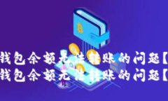 如何解决B特派钱包余额无法转账的问题？2025必看