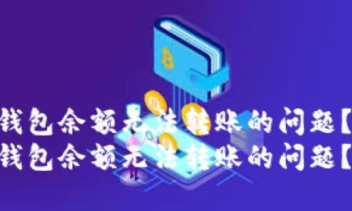 如何解决B特派钱包余额无法转账的问题？2025必看技巧！
如何解决B特派钱包余额无法转账的问题？2025必看技巧！