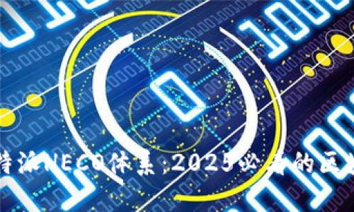 立即了解比特派HECO体系：2025必看的区块链解决方案