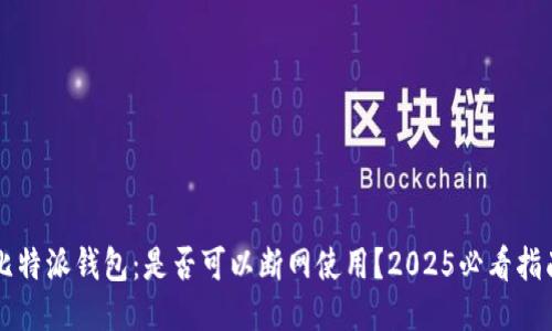 比特派钱包：是否可以断网使用？2025必看指南