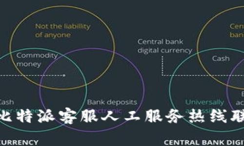 2025必看：比特派客服人工服务热线联系方式大全