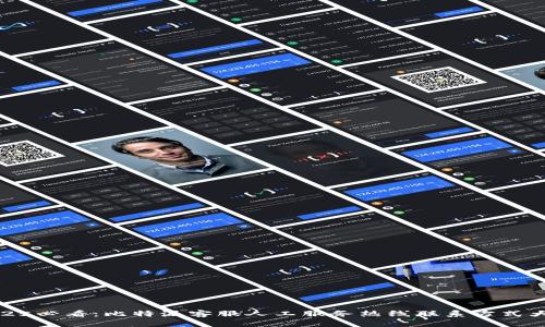 2025必看：比特派客服人工服务热线联系方式大全