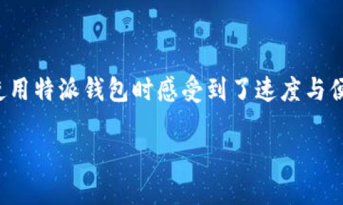 特派钱包能即买即卖吗

特点

特派钱包是一款近年来受到广泛关注的数字货币钱包，因其提供快捷和便捷的交易体验而受到用户的喜爱。在讨论特派钱包是否支持“即买即卖”的功能时，我们需要从多个方面进行分析，包括其交易机制、用户体验、市场反应等。

什么是即买即卖功能？

即买即卖功能是指用户可以在钱包内即刻购买数字货币，并且能够随时将这些货币售出，且交易都是实时完成的。这种功能在资金流动性和用户体验方面都有很大的帮助，使得用户能够迅速抓住市场变化，获取最佳的交易时机。

特派钱包的交易机制

特派钱包的主要特点之一是其高效的交易处理能力。该钱包利用先进的区块链技术，确保每一笔交易都能够快速完成，通常情况下，交易时间较短，这为“即买即卖”提供了可能性。然而，不同交易所和市场的流动性以及平台的支持决定了这一功能是否真的可行。

用户体验

用户体验是决定特派钱包是否能实现“即买即卖”的另一个重要因素。特派钱包力求为用户提供简单且直观的界面。在使用过程中，用户只需点击几下，就可以完成购买或出售数字货币。根据用户反馈，特派钱包的交易过程通常是顺畅的，但在市场波动较大时，可能会出现延迟。因此，对于频繁交易的用户而言，选择一个稳定的时机是至关重要的。

市场反应

在数字货币市场波动性大、快速变化的环境中，用户对“即买即卖”功能的需求越来越强烈。特派钱包为了满足这方面的需求，通常会对其传统的交易模式进行更新，以适应市场的变化。此外，市场的反应也会影响特派钱包的交易流畅度。例如，在某些情况下，如果市场出现大幅波动，特派钱包的服务器可能会受到影响，从而导致交易的延迟。

如何有效利用特派钱包进行交易

为了能够有效利用特派钱包进行“即买即卖”，用户需要掌握一些基本的交易技巧和市场分析能力。首先，用户应该关注市场动态，了解各种币种的走势，掌握合适的买卖时机。此外，用户可以设置交易提醒，以便在市场出现变动时及时采取措施。

安全性与隐私保护

除了交易的流速外，安全性也是使用钱包时需要注意的一个重要因素。特派钱包采取了多重验证机制和高强度加密技术，确保用户的资金和信息不会被盗取。然而，无论采用什么样的安全措施，用户自身的使用习惯也是保护自己资产安全的重要一环。因此，务必养成定期检查账户、更新密码和使用双重认证等安全措施的习惯。

总结

综上所述，特派钱包能够支持“即买即卖”功能，但其实际效果在很大程度上取决于市场的流动性、用户的使用体验及安全措施的有效性。虽然大多数用户在使用特派钱包时感受到了速度与便利，但在极端市场情况下，交易可能会受到影响。因此，了解市场行情、提升个人交易能力以及保障账户安全是确保您能够顺利进行“即买即卖”交易的关键。 

关键词: 数字货币, 交易体验, 安全性, 钱包功能