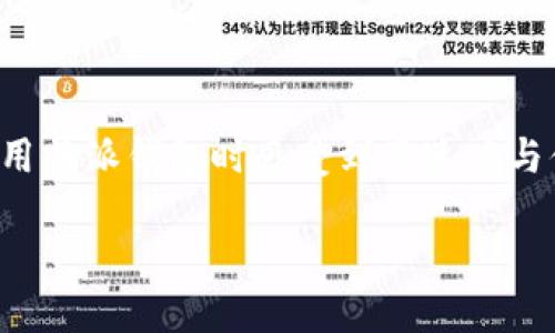 特派钱包能即买即卖吗

特点

特派钱包是一款近年来受到广泛关注的数字货币钱包，因其提供快捷和便捷的交易体验而受到用户的喜爱。在讨论特派钱包是否支持“即买即卖”的功能时，我们需要从多个方面进行分析，包括其交易机制、用户体验、市场反应等。

什么是即买即卖功能？

即买即卖功能是指用户可以在钱包内即刻购买数字货币，并且能够随时将这些货币售出，且交易都是实时完成的。这种功能在资金流动性和用户体验方面都有很大的帮助，使得用户能够迅速抓住市场变化，获取最佳的交易时机。

特派钱包的交易机制

特派钱包的主要特点之一是其高效的交易处理能力。该钱包利用先进的区块链技术，确保每一笔交易都能够快速完成，通常情况下，交易时间较短，这为“即买即卖”提供了可能性。然而，不同交易所和市场的流动性以及平台的支持决定了这一功能是否真的可行。

用户体验

用户体验是决定特派钱包是否能实现“即买即卖”的另一个重要因素。特派钱包力求为用户提供简单且直观的界面。在使用过程中，用户只需点击几下，就可以完成购买或出售数字货币。根据用户反馈，特派钱包的交易过程通常是顺畅的，但在市场波动较大时，可能会出现延迟。因此，对于频繁交易的用户而言，选择一个稳定的时机是至关重要的。

市场反应

在数字货币市场波动性大、快速变化的环境中，用户对“即买即卖”功能的需求越来越强烈。特派钱包为了满足这方面的需求，通常会对其传统的交易模式进行更新，以适应市场的变化。此外，市场的反应也会影响特派钱包的交易流畅度。例如，在某些情况下，如果市场出现大幅波动，特派钱包的服务器可能会受到影响，从而导致交易的延迟。

如何有效利用特派钱包进行交易

为了能够有效利用特派钱包进行“即买即卖”，用户需要掌握一些基本的交易技巧和市场分析能力。首先，用户应该关注市场动态，了解各种币种的走势，掌握合适的买卖时机。此外，用户可以设置交易提醒，以便在市场出现变动时及时采取措施。

安全性与隐私保护

除了交易的流速外，安全性也是使用钱包时需要注意的一个重要因素。特派钱包采取了多重验证机制和高强度加密技术，确保用户的资金和信息不会被盗取。然而，无论采用什么样的安全措施，用户自身的使用习惯也是保护自己资产安全的重要一环。因此，务必养成定期检查账户、更新密码和使用双重认证等安全措施的习惯。

总结

综上所述，特派钱包能够支持“即买即卖”功能，但其实际效果在很大程度上取决于市场的流动性、用户的使用体验及安全措施的有效性。虽然大多数用户在使用特派钱包时感受到了速度与便利，但在极端市场情况下，交易可能会受到影响。因此，了解市场行情、提升个人交易能力以及保障账户安全是确保您能够顺利进行“即买即卖”交易的关键。 

关键词: 数字货币, 交易体验, 安全性, 钱包功能