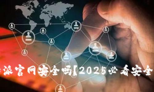 比特派官网安全吗？2025必看安全指南