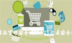 比特派官网安全吗？2025必看安全指南