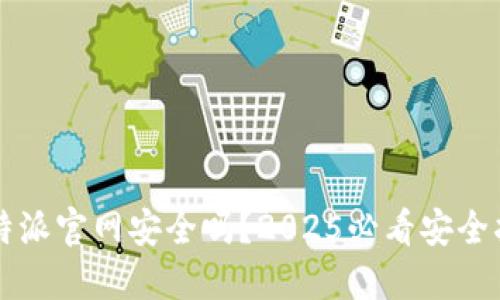 比特派官网安全吗？2025必看安全指南