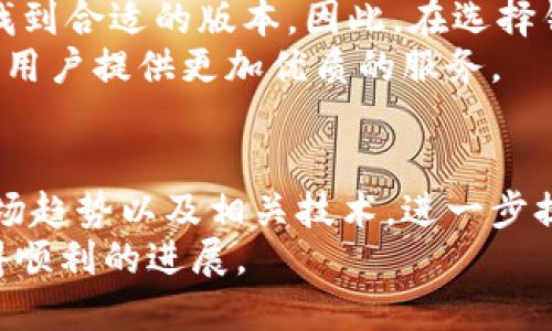 特派钱包（B Wallet）几个版本介绍

特派钱包, B Wallet版本, 数字钱包, 加密货币/guanjianci

引言
在数字货币迅猛发展的今天，越来越多的人开始关注加密货币的投资与使用。作为一种重要的数字资产存储工具，特派钱包（B Wallet）因其出色的功能和用户友好的界面而受到广泛欢迎。随着技术的不断进步，特派钱包也推出了多个版本以满足不同用户的需求。本文将详细介绍特派钱包的几个主要版本及其独特功能，帮助用户选择最适合自己的版本。

特派钱包的起源
特派钱包自推出以来一直致力于为用户提供安全、便利、高效的数字资产管理服务。它支持多种主流加密货币，从比特币到以太坊，再到更小众的数字资产，用户都可以在特派钱包中进行管理。随着用户数量的不断增加，特派钱包不断进行版本更新，以适应市场的变化和用户的需求。

特派钱包的主要版本
目前，特派钱包推出了多个版本，旨在满足不同用户的需求。下面将详细介绍几个主要版本以及它们各自的特点和优劣势。

1. 轻量版
轻量版特派钱包是一款针对新手用户的简化版本。它具有简单易用的界面，便于用户快速上手。虽然功能较为基础，但它提供了安全的存储和交易体验，非常适合刚接触数字货币的用户。
轻量版的主要特点包括：
ul
    li用户友好的界面，极易上手。/li
    li支持主要的比特币和以太坊交易。/li
    li基础的安全功能，如密码保护和备份选项。/li
/ul
然而，轻量版也有其不足之处，例如不支持高级交易选项和多币种管理，因此对于有一定经验的用户来说，可能显得功能不足。

2. 专业版
对于追求更多功能和更高安全性的用户，特派钱包的专业版则是一个不错的选择。该版本支持多种加密货币，并且为用户提供了更多的交易工具，例如图表分析和市场动态跟踪功能。
专业版的主要特点包括：
ul
    li支持多种加密货币交易。/li
    li提供实时市场数据和分析工具。/li
    li增强的安全措施，如双重身份验证。/li
/ul
尽管专业版的功能极为丰富，但其复杂的操作界面可能使新手用户感到困扰。因此，对于需要更多功能和灵活性的用户而言，这无疑是一个理想的选择。

3. 企业版
随着企业对区块链技术的需求日益增长，特派钱包也推出了专为企业用户设计的企业版。这个版本专注于提供团队协作和管理功能，使得企业可以更高效地管理它们的数字资产。
企业版的主要特点包括：
ul
    li多用户管理功能，支持团队协作。/li
    li高级报告和分析工具，以便于监控资产流动。/li
    li符合企业级安全标准，提供更加安全的交易环境。/li
/ul
然而，企业版对于个体用户来说非常复杂，因此它主要面向需要进行大规模资产管理的企业客户。

4. 移动版
为了满足用户在移动设备上管理资产的需求，特派钱包推出了移动版。这一版本不仅可以在智能手机上使用，还拥有与桌面版相似的功能，用户能够随时随地进行交易和管理。
移动版的主要特点包括：
ul
    li适配各种移动设备，方便快捷。/li
    li与桌面版功能完美同步，保持一致的用户体验。/li
    li支持指纹识别和其他快捷登录方式。/li
/ul
虽然移动版非常便于携带，但在某些高级交易功能上可能受限，因此用户在选择时应根据自己的需求进行权衡。

总结
特派钱包的不同版本各有所长，满足了不同用户和市场的需求。不论您是新手用户，追求简单和便捷，还是企业用户，寻求高效的资产管理工具，总能在特派钱包中找到合适的版本。因此，在选择钱包时，用户应根据自己的需求、经验和使用环境来做出的决定。
此外，随着数字货币市场的不断变化，特派钱包也在不断更新和改进其产品，以适应市场的变化和技术的进步。我们期待未来能有更多创新的特派钱包版本问世，为用户提供更加优质的服务。

进一步探索数字货币的世界
了解特派钱包的不同版本后，您或许对数字货币的世界产生了更多的兴趣。在选择合适的版本并成功管理您的数字资产后，不妨深入研究数字货币的投资策略、市场趋势以及相关技术，进一步提升您的投资能力。
在这个瞬息万变的数字经济时代，保持学习和更新是非常重要的。希望本文能对您在选择和使用特派钱包方面提供有益的帮助，也期待您在数字货币的旅程中取得顺利的进展。