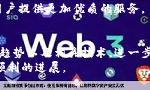 特派钱包（B Wallet）几个版本介绍

特派钱包, B Wallet版本, 数字钱包, 加密货币/guanjianci

引言
在数字货币迅猛发展的今天，越来越多的人开始关注加密货币的投资与使用。作为一种重要的数字资产存储工具，特派钱包（B Wallet）因其出色的功能和用户友好的界面而受到广泛欢迎。随着技术的不断进步，特派钱包也推出了多个版本以满足不同用户的需求。本文将详细介绍特派钱包的几个主要版本及其独特功能，帮助用户选择最适合自己的版本。

特派钱包的起源
特派钱包自推出以来一直致力于为用户提供安全、便利、高效的数字资产管理服务。它支持多种主流加密货币，从比特币到以太坊，再到更小众的数字资产，用户都可以在特派钱包中进行管理。随着用户数量的不断增加，特派钱包不断进行版本更新，以适应市场的变化和用户的需求。

特派钱包的主要版本
目前，特派钱包推出了多个版本，旨在满足不同用户的需求。下面将详细介绍几个主要版本以及它们各自的特点和优劣势。

1. 轻量版
轻量版特派钱包是一款针对新手用户的简化版本。它具有简单易用的界面，便于用户快速上手。虽然功能较为基础，但它提供了安全的存储和交易体验，非常适合刚接触数字货币的用户。
轻量版的主要特点包括：
ul
    li用户友好的界面，极易上手。/li
    li支持主要的比特币和以太坊交易。/li
    li基础的安全功能，如密码保护和备份选项。/li
/ul
然而，轻量版也有其不足之处，例如不支持高级交易选项和多币种管理，因此对于有一定经验的用户来说，可能显得功能不足。

2. 专业版
对于追求更多功能和更高安全性的用户，特派钱包的专业版则是一个不错的选择。该版本支持多种加密货币，并且为用户提供了更多的交易工具，例如图表分析和市场动态跟踪功能。
专业版的主要特点包括：
ul
    li支持多种加密货币交易。/li
    li提供实时市场数据和分析工具。/li
    li增强的安全措施，如双重身份验证。/li
/ul
尽管专业版的功能极为丰富，但其复杂的操作界面可能使新手用户感到困扰。因此，对于需要更多功能和灵活性的用户而言，这无疑是一个理想的选择。

3. 企业版
随着企业对区块链技术的需求日益增长，特派钱包也推出了专为企业用户设计的企业版。这个版本专注于提供团队协作和管理功能，使得企业可以更高效地管理它们的数字资产。
企业版的主要特点包括：
ul
    li多用户管理功能，支持团队协作。/li
    li高级报告和分析工具，以便于监控资产流动。/li
    li符合企业级安全标准，提供更加安全的交易环境。/li
/ul
然而，企业版对于个体用户来说非常复杂，因此它主要面向需要进行大规模资产管理的企业客户。

4. 移动版
为了满足用户在移动设备上管理资产的需求，特派钱包推出了移动版。这一版本不仅可以在智能手机上使用，还拥有与桌面版相似的功能，用户能够随时随地进行交易和管理。
移动版的主要特点包括：
ul
    li适配各种移动设备，方便快捷。/li
    li与桌面版功能完美同步，保持一致的用户体验。/li
    li支持指纹识别和其他快捷登录方式。/li
/ul
虽然移动版非常便于携带，但在某些高级交易功能上可能受限，因此用户在选择时应根据自己的需求进行权衡。

总结
特派钱包的不同版本各有所长，满足了不同用户和市场的需求。不论您是新手用户，追求简单和便捷，还是企业用户，寻求高效的资产管理工具，总能在特派钱包中找到合适的版本。因此，在选择钱包时，用户应根据自己的需求、经验和使用环境来做出的决定。
此外，随着数字货币市场的不断变化，特派钱包也在不断更新和改进其产品，以适应市场的变化和技术的进步。我们期待未来能有更多创新的特派钱包版本问世，为用户提供更加优质的服务。

进一步探索数字货币的世界
了解特派钱包的不同版本后，您或许对数字货币的世界产生了更多的兴趣。在选择合适的版本并成功管理您的数字资产后，不妨深入研究数字货币的投资策略、市场趋势以及相关技术，进一步提升您的投资能力。
在这个瞬息万变的数字经济时代，保持学习和更新是非常重要的。希望本文能对您在选择和使用特派钱包方面提供有益的帮助，也期待您在数字货币的旅程中取得顺利的进展。