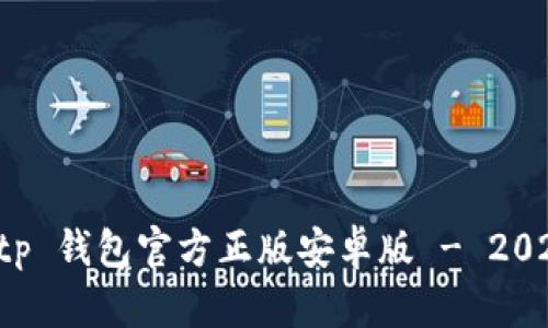 立即下载 Bitp 钱包官方正版安卓版 - 2025 必看指南!