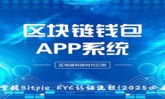 立即掌握Bitpie KYC认证流程！2025必看指南