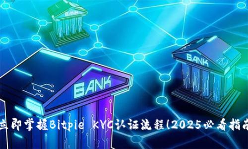 立即掌握Bitpie KYC认证流程！2025必看指南